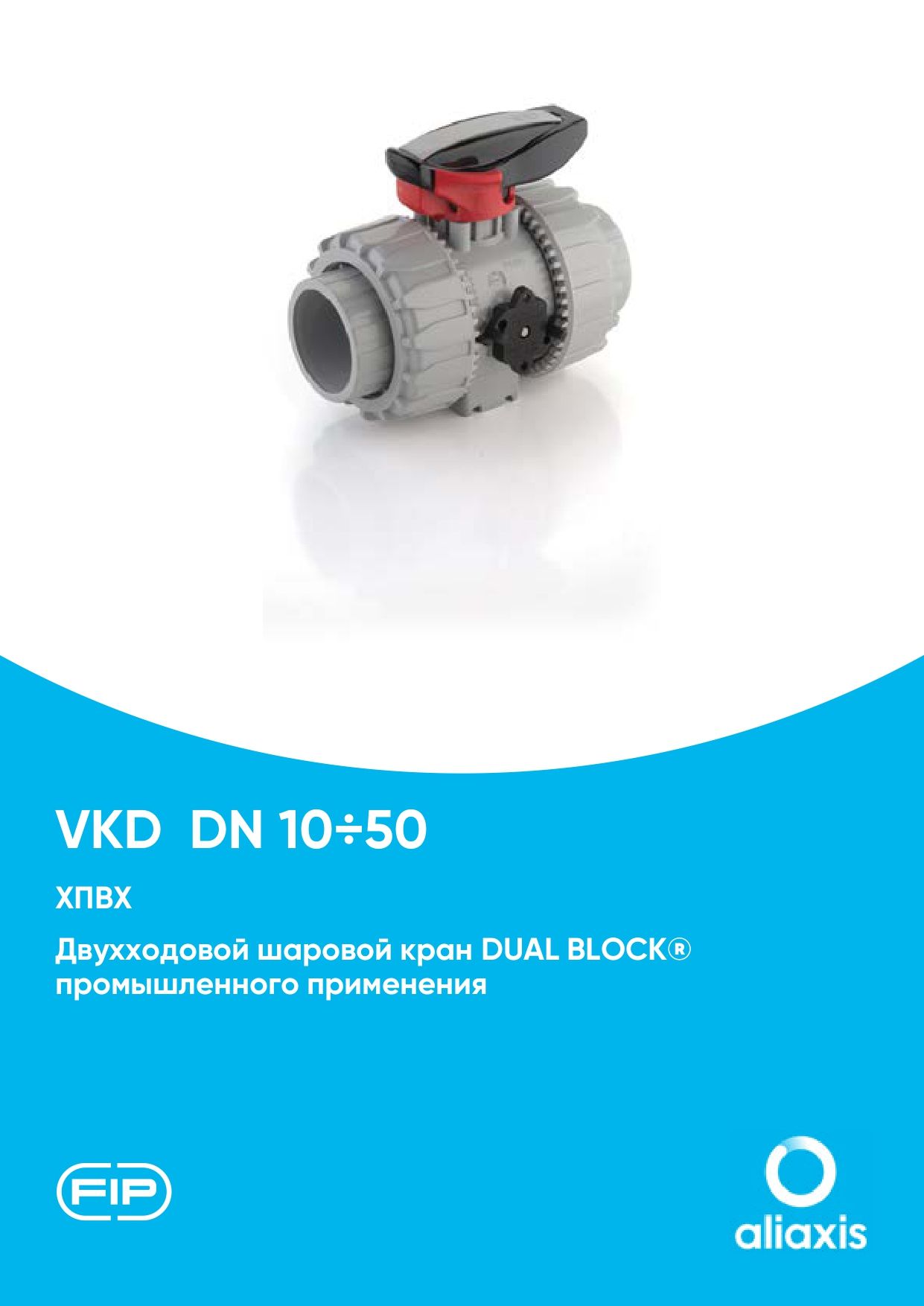 Промышленные шаровые краны VKD DN15-50 из ХПВХ
