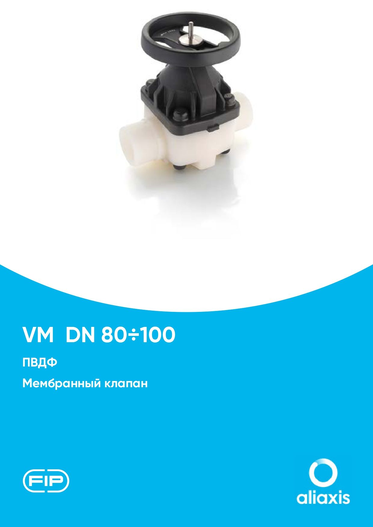 Мембранные клапаны VM DN80-100 из ПВДФ