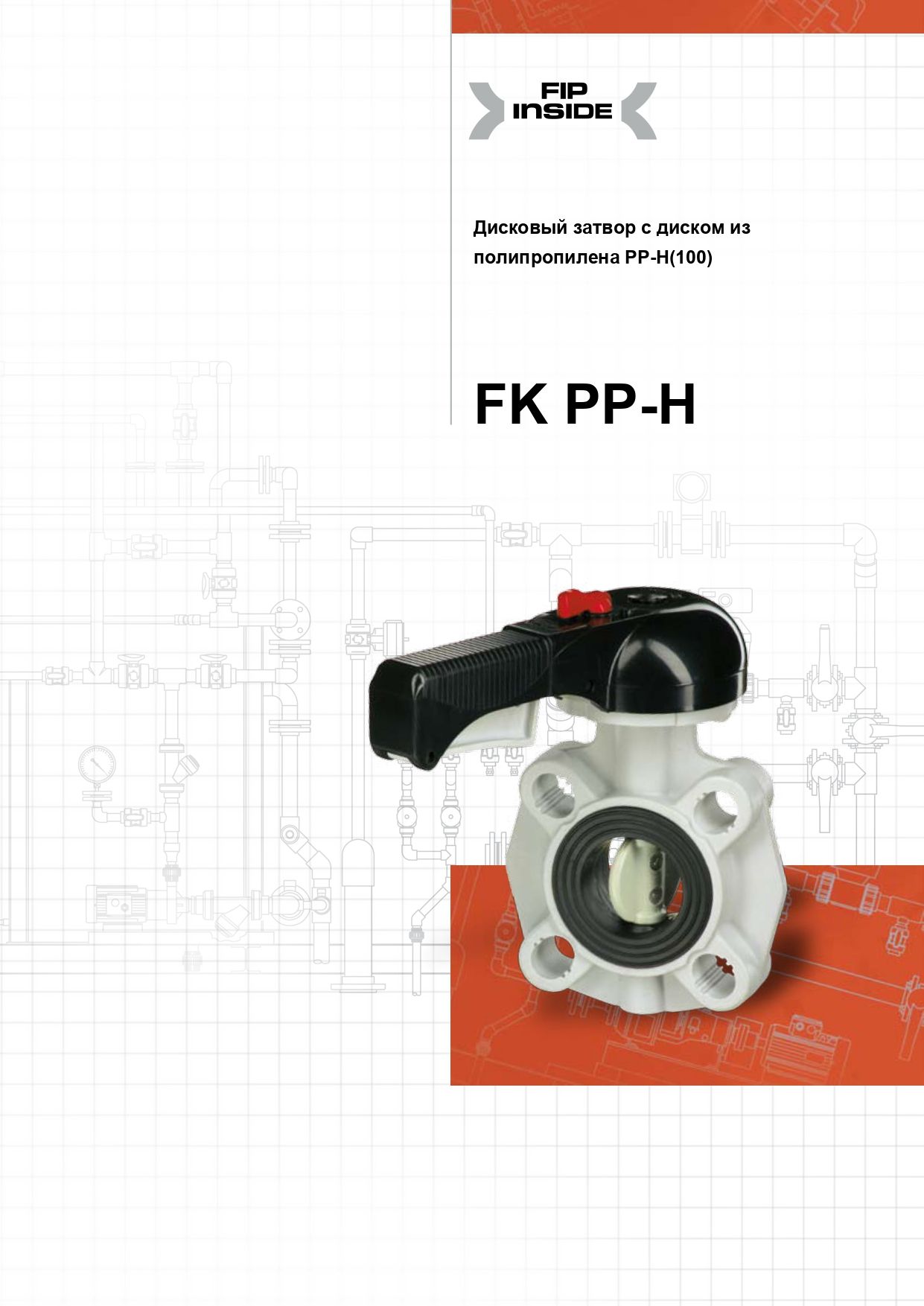 Дисковые затворы FK с диском из ПП-гомолимера DN40-400