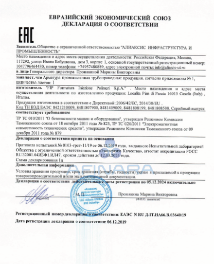 Декларация о соответствии на арматуру FIP до 05.12.2024
