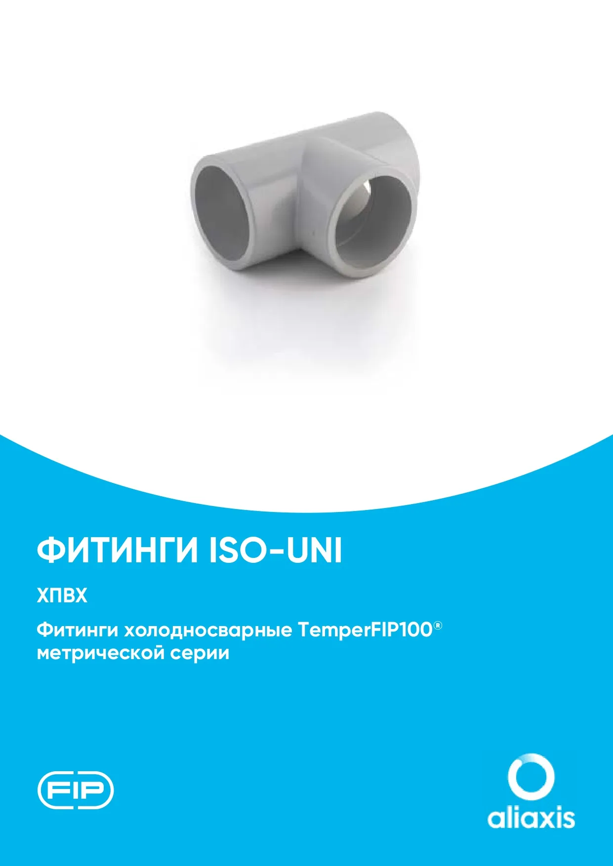 Фитинги ХПВХ