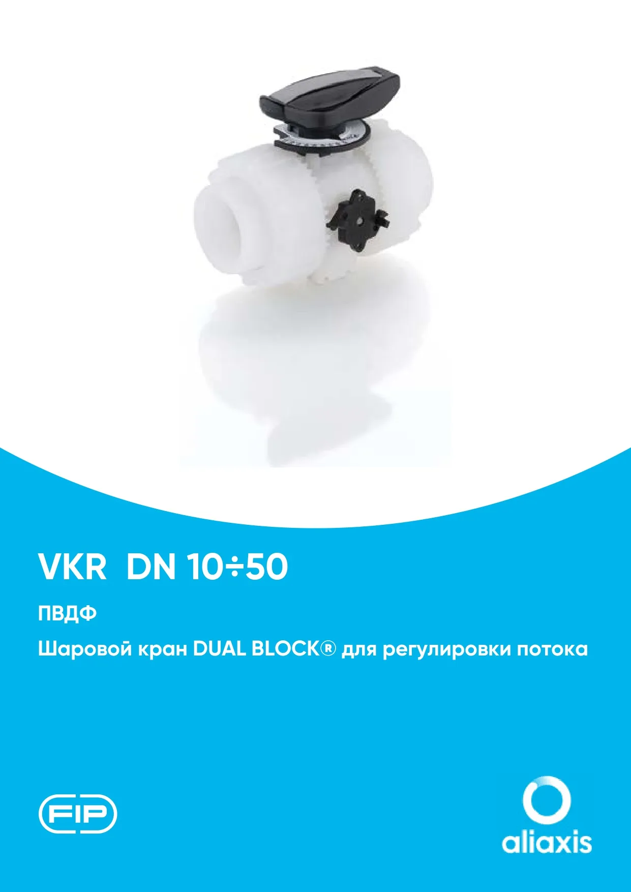 Регулирующие шаровые краны VKR DN15-50 из ПВДФ