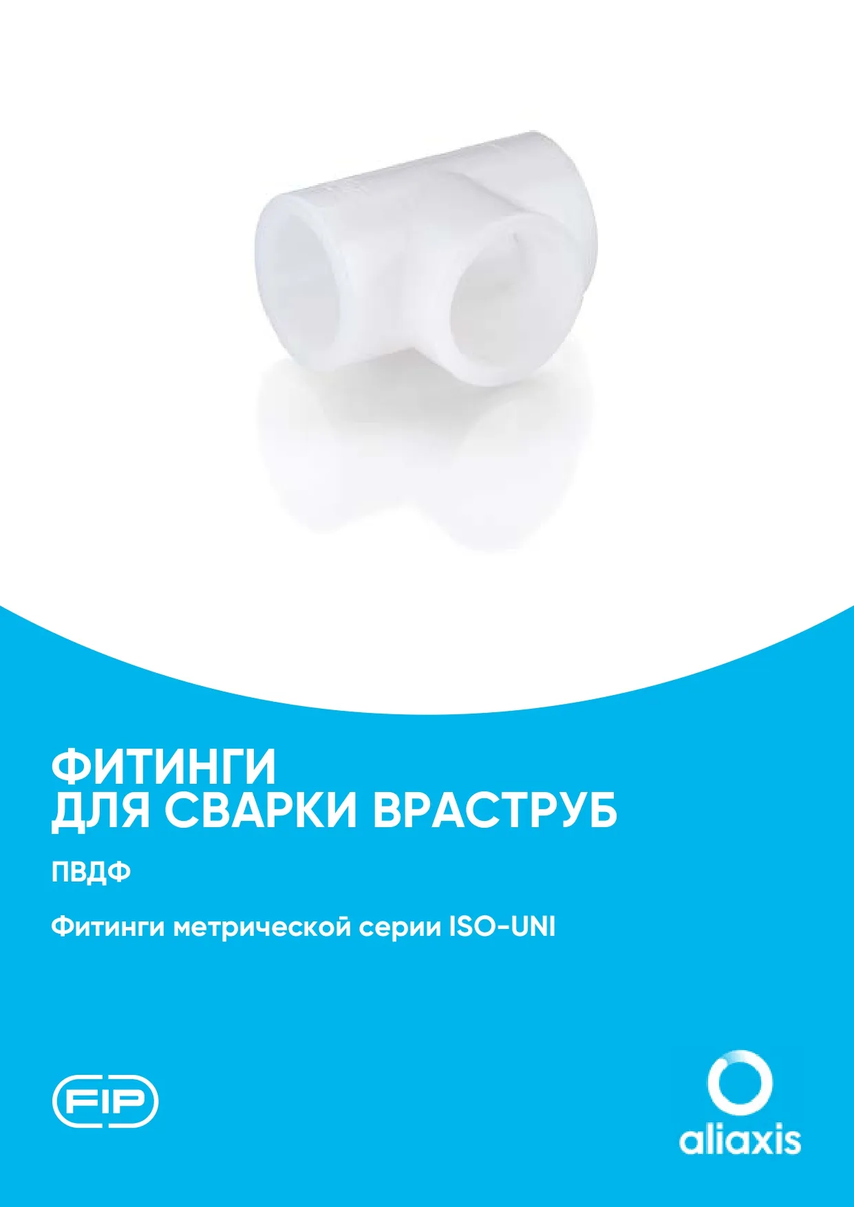 Фитинги для раструбной сварки ПВДФ