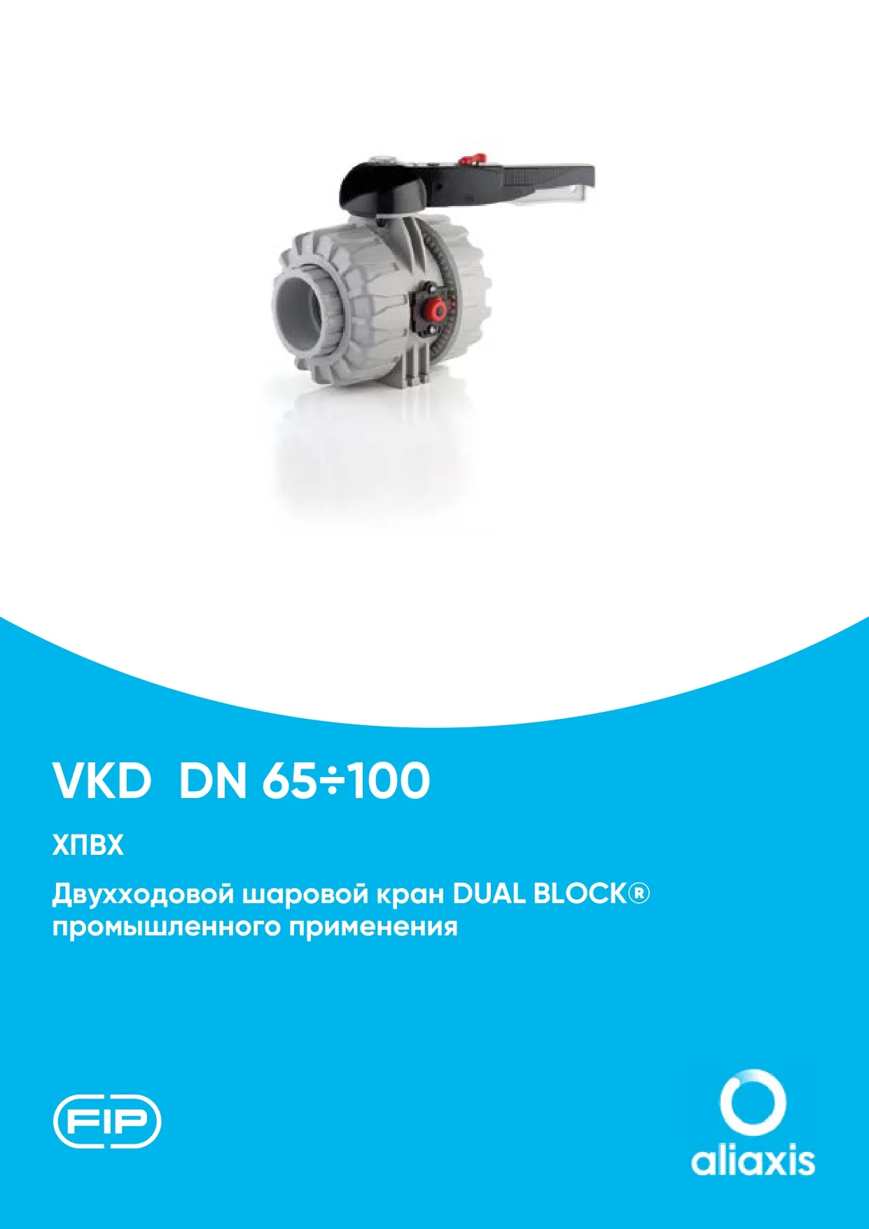 Промышленные шаровые краны VKD DN65-100 из ХПВХ