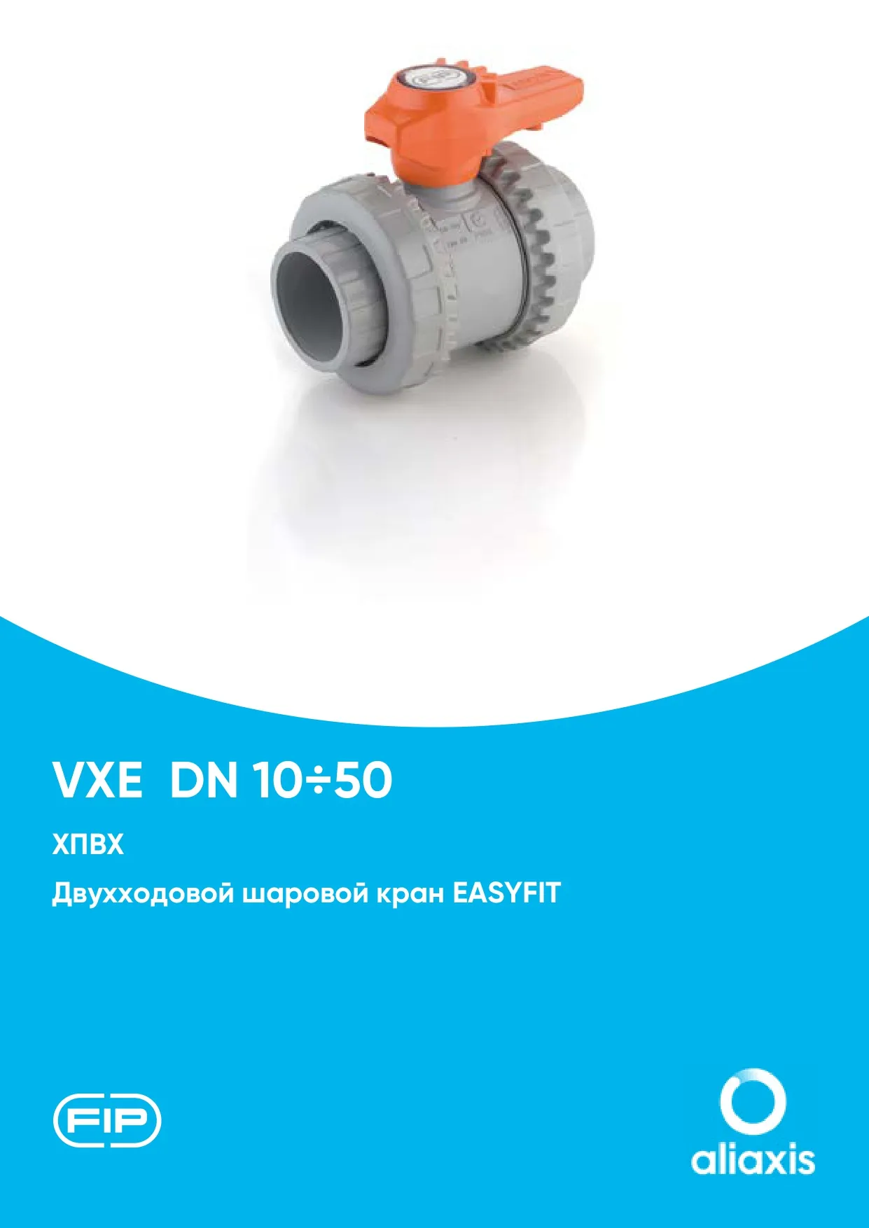Шаровые краны общего применения VXE DN15-50 из ХПВХ