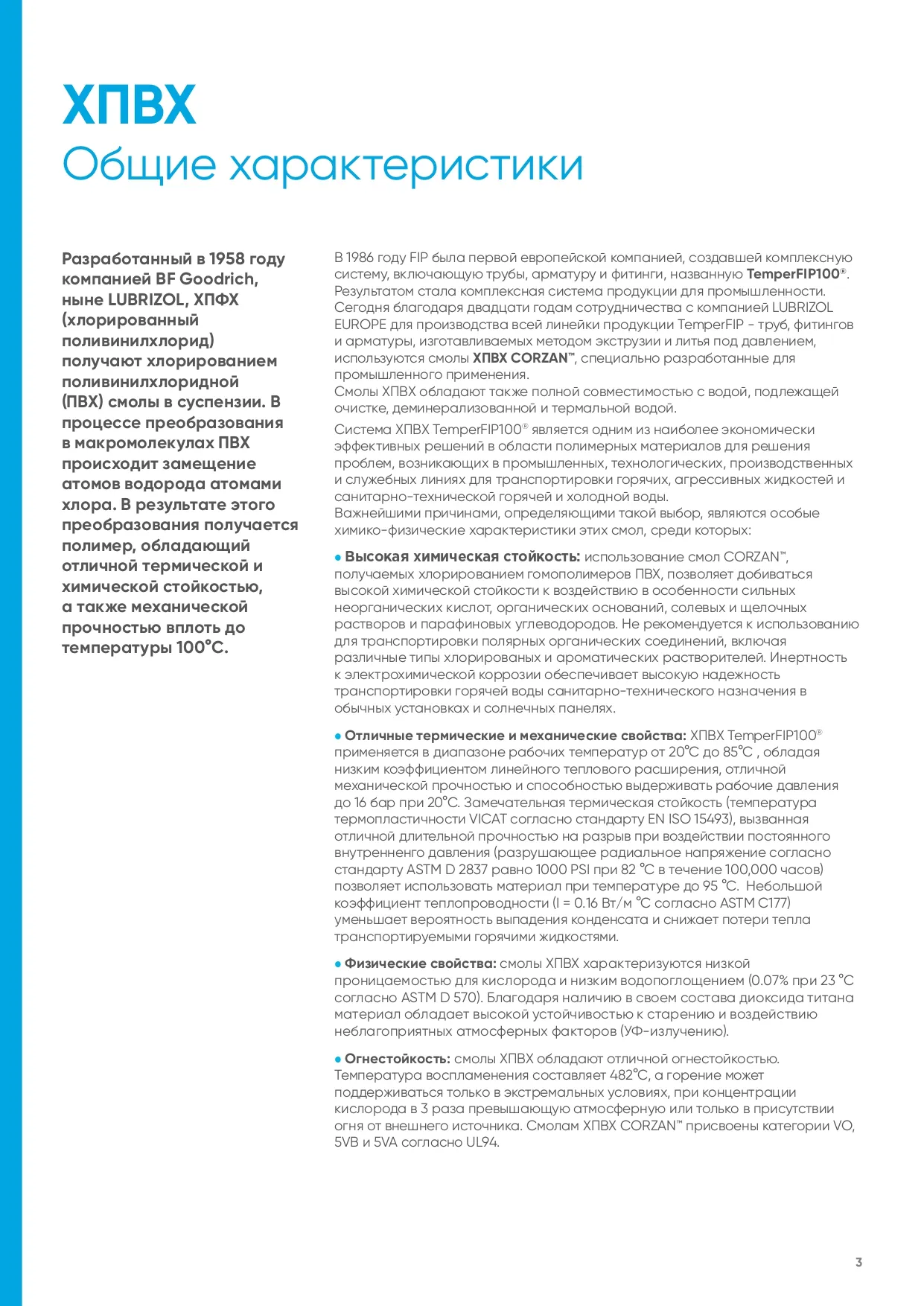 Общие характеристики ХПВХ