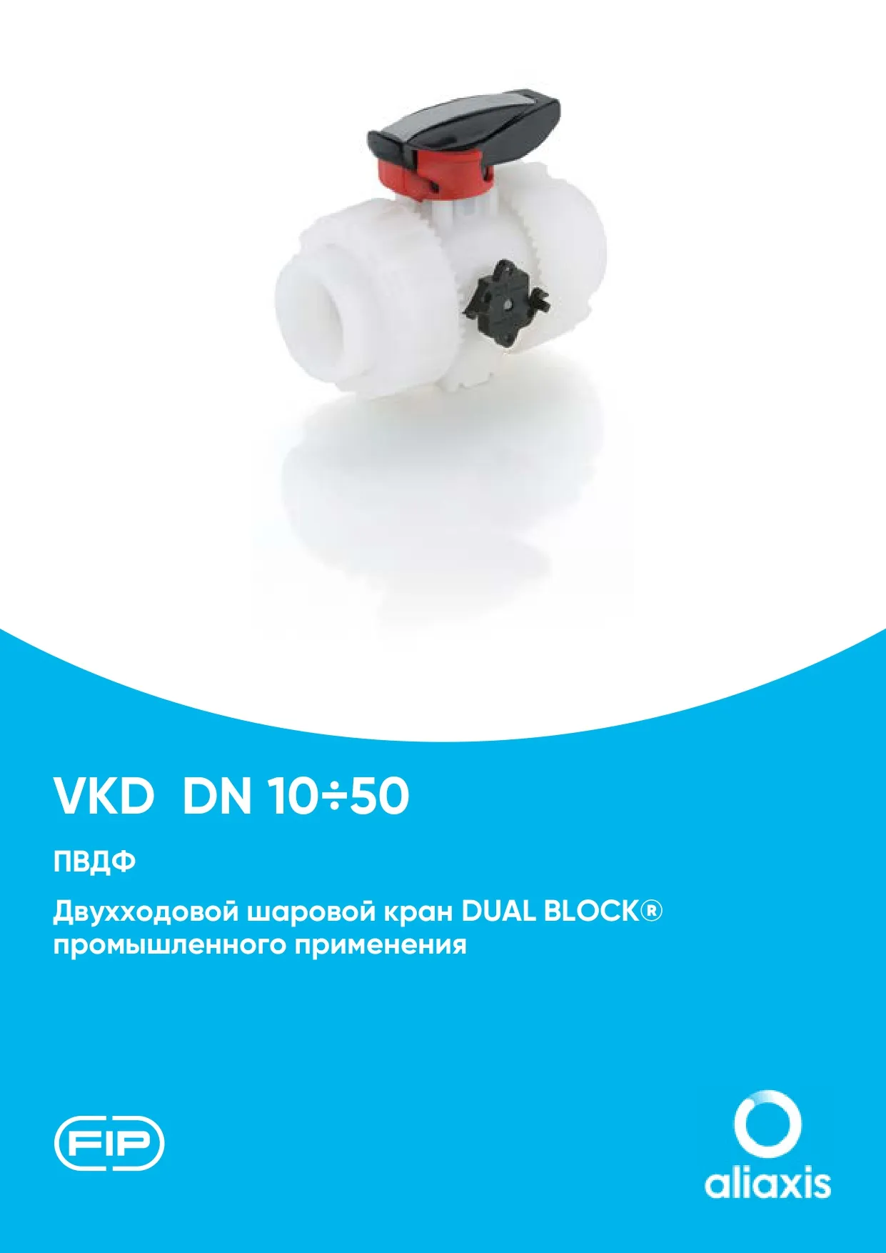 Шаровые краны VKD DN15-50 из ПВДФ
