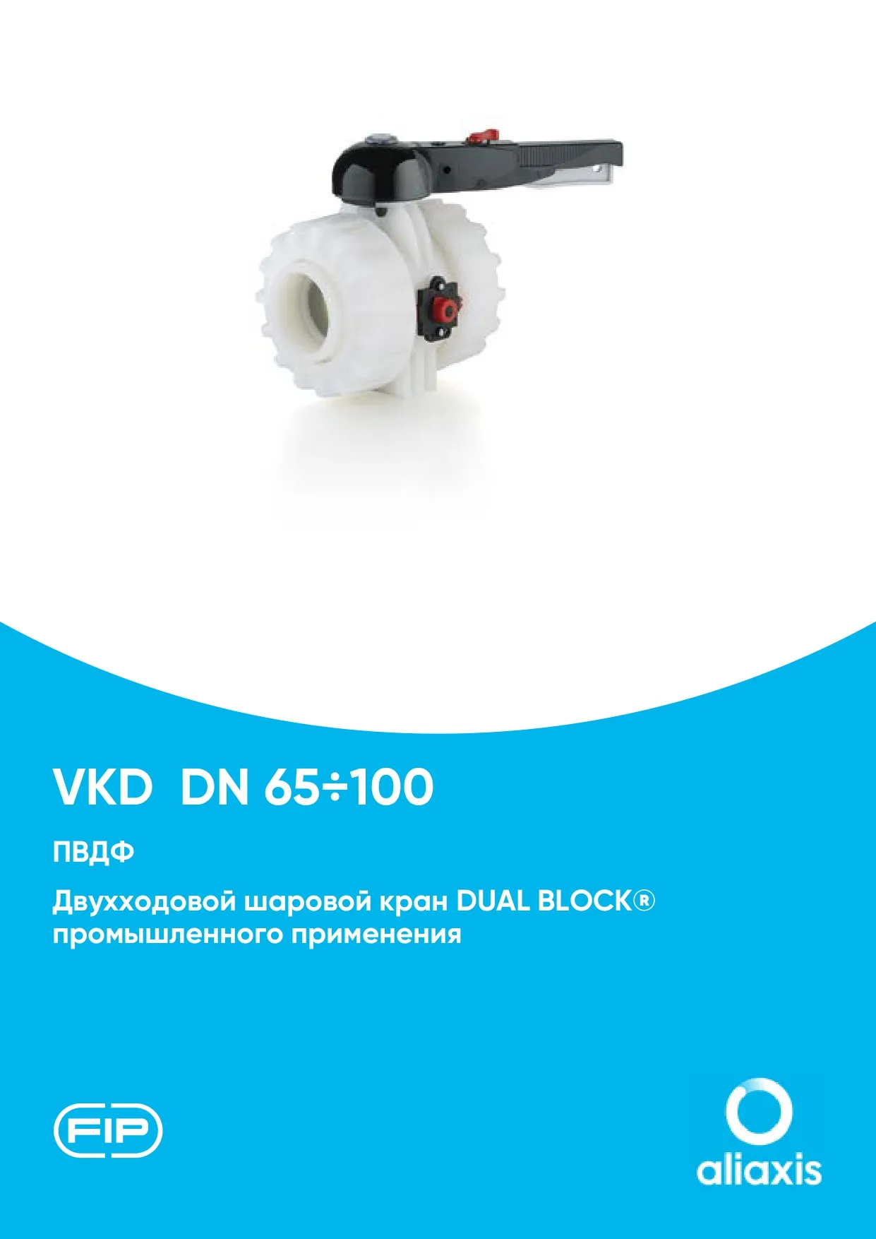 Шаровые краны VKD DN65-100 из ПВДФ