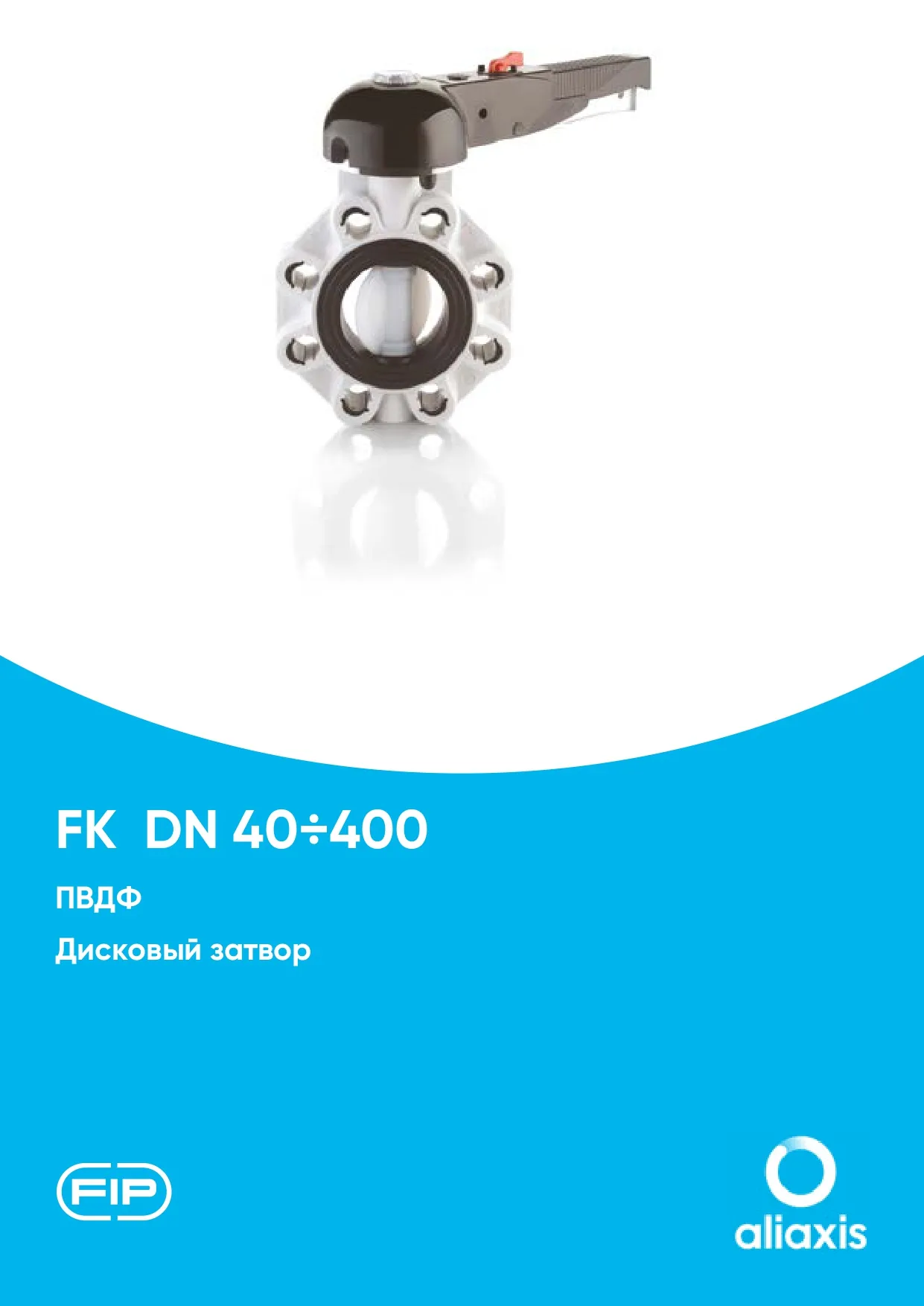 Дисковые затворы FK из ПВДФ DN40-400