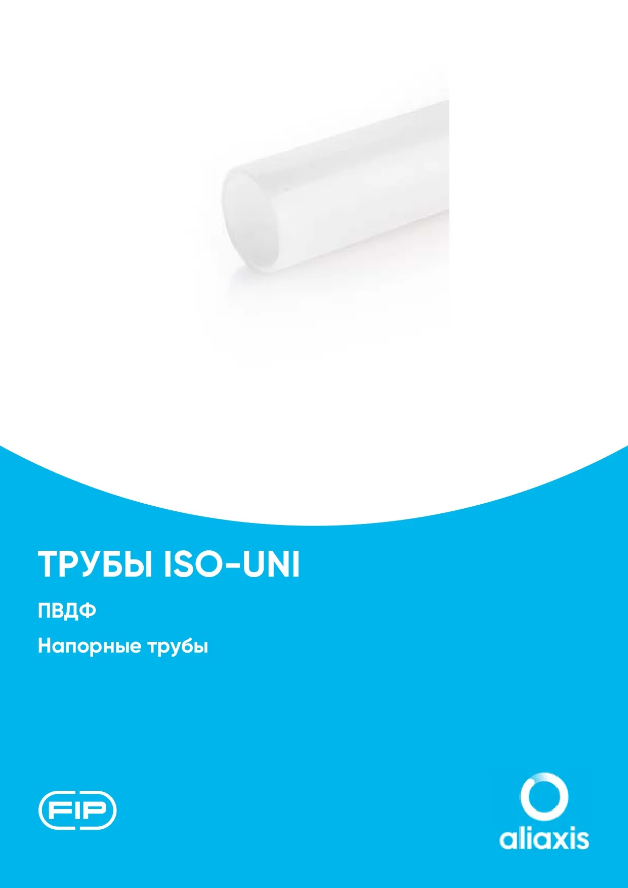 Трубы ПВДФ