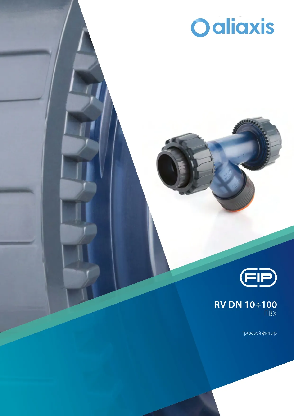 Грязевые фильтры RV из ПВХ DN15-100