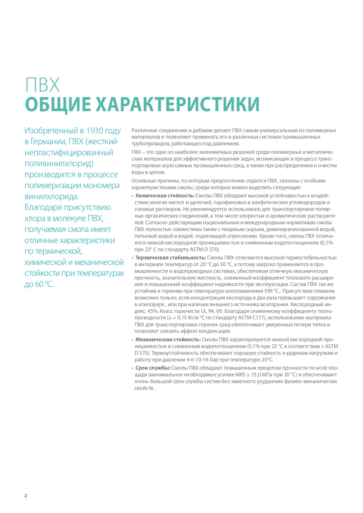 Общие характеристики ПВХ