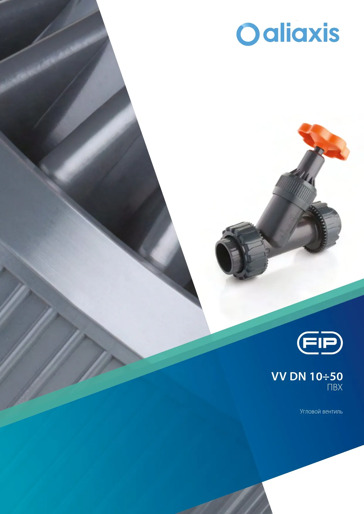 Угловые вентили VV из ПВХ DN15-100