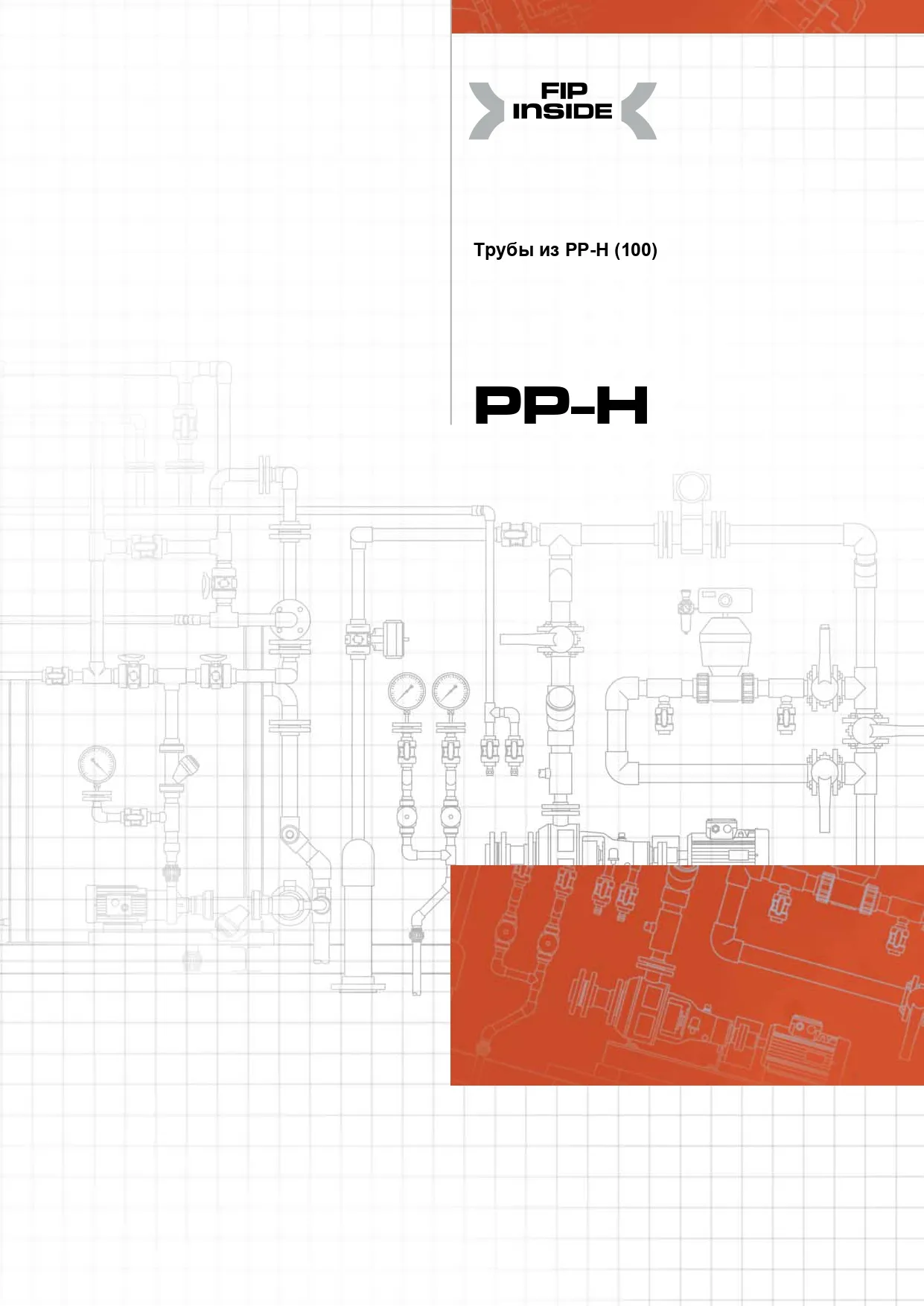 Трубы ПП FIP