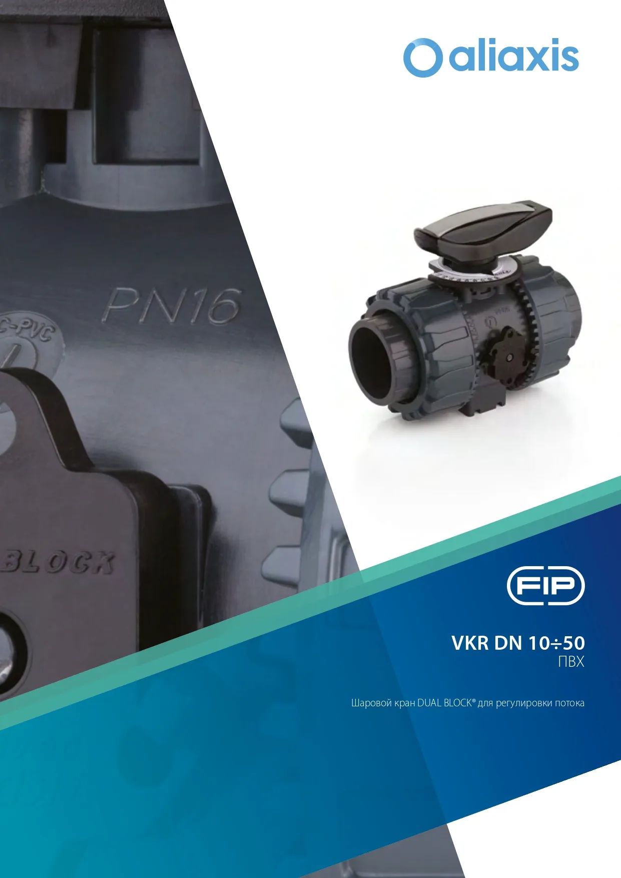 Регулирующие шаровые краны VKR DN15-50 из ПВХ