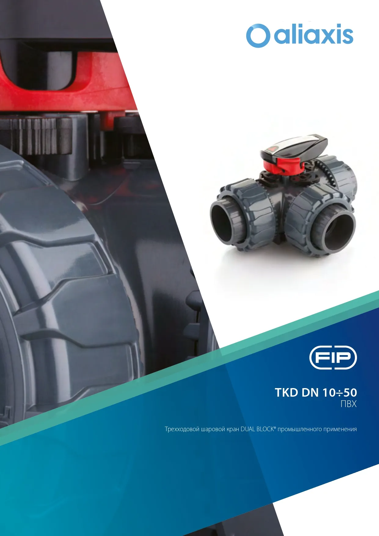 Трехходовые шаровые краны TKD DN15-50 из ПВХ