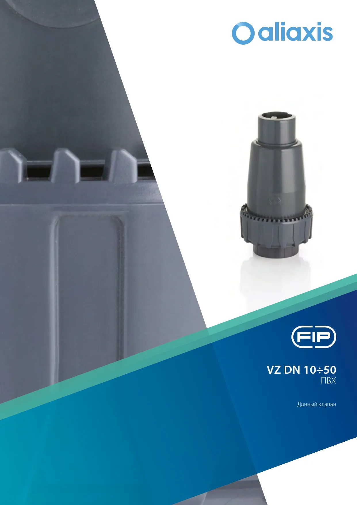 Донные клапаны VZ DN15-50 из ПВХ