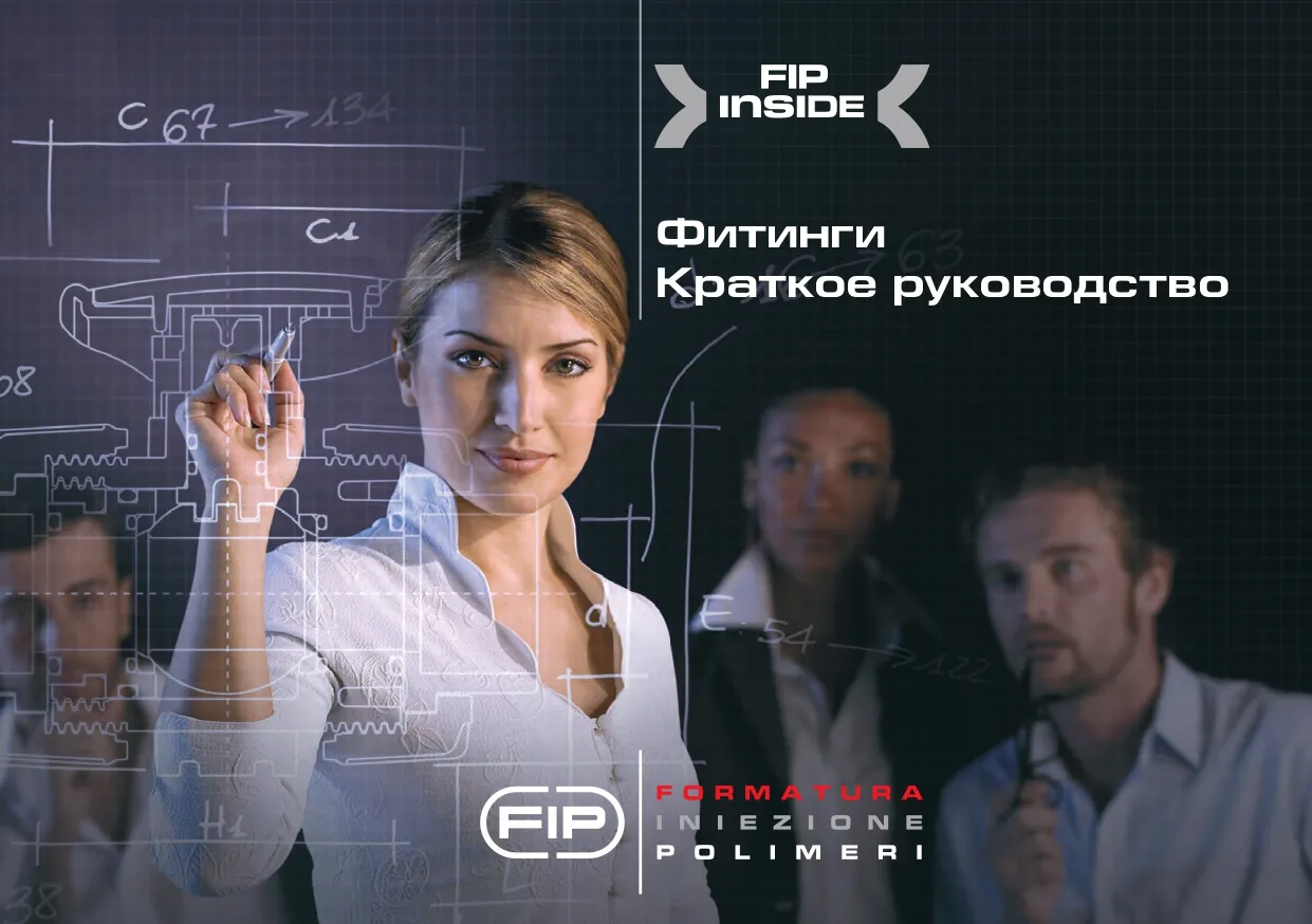Краткое руководство по фитингам FIP