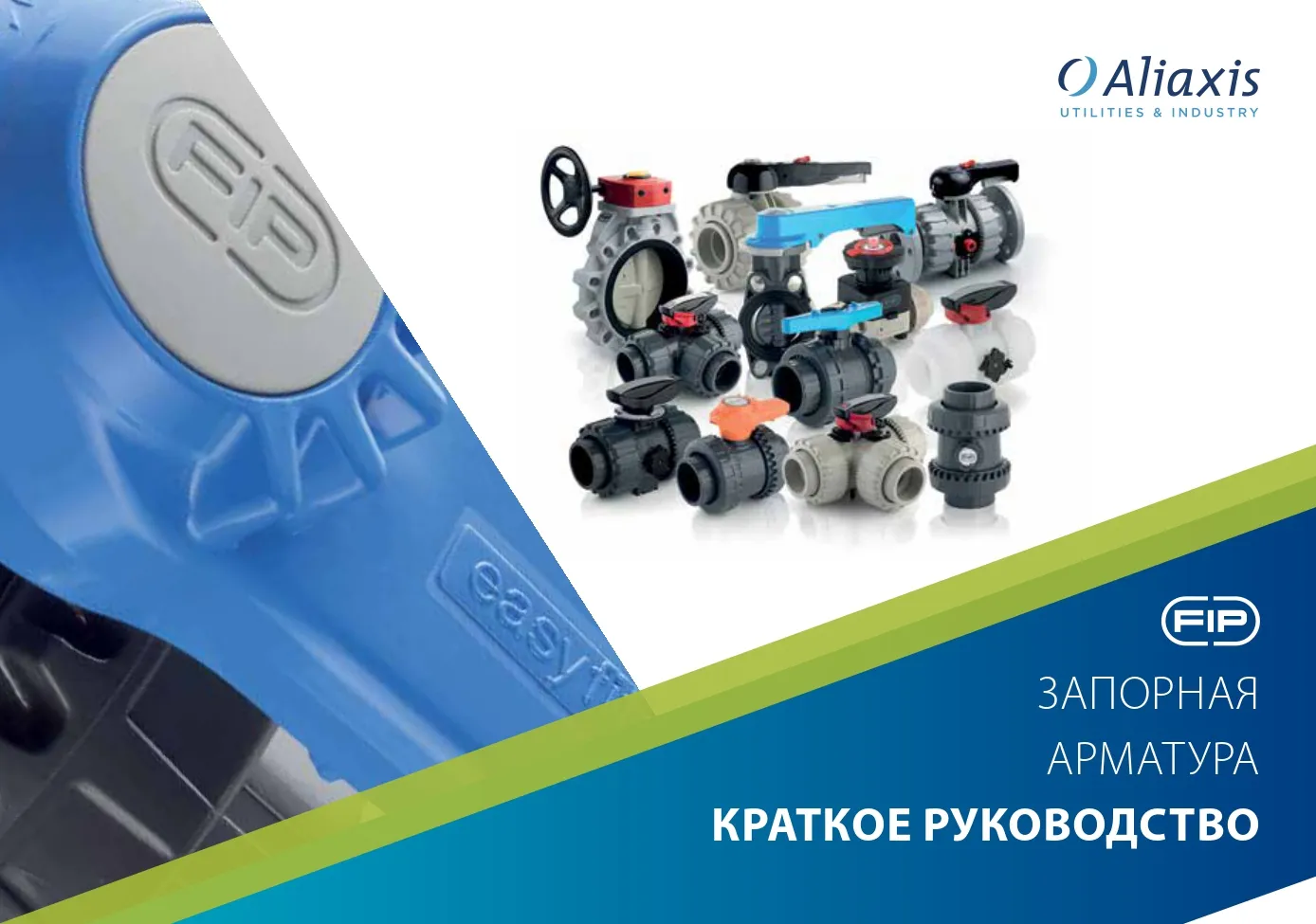 Краткое руководство по запорно-регулирующей арматуре FIP