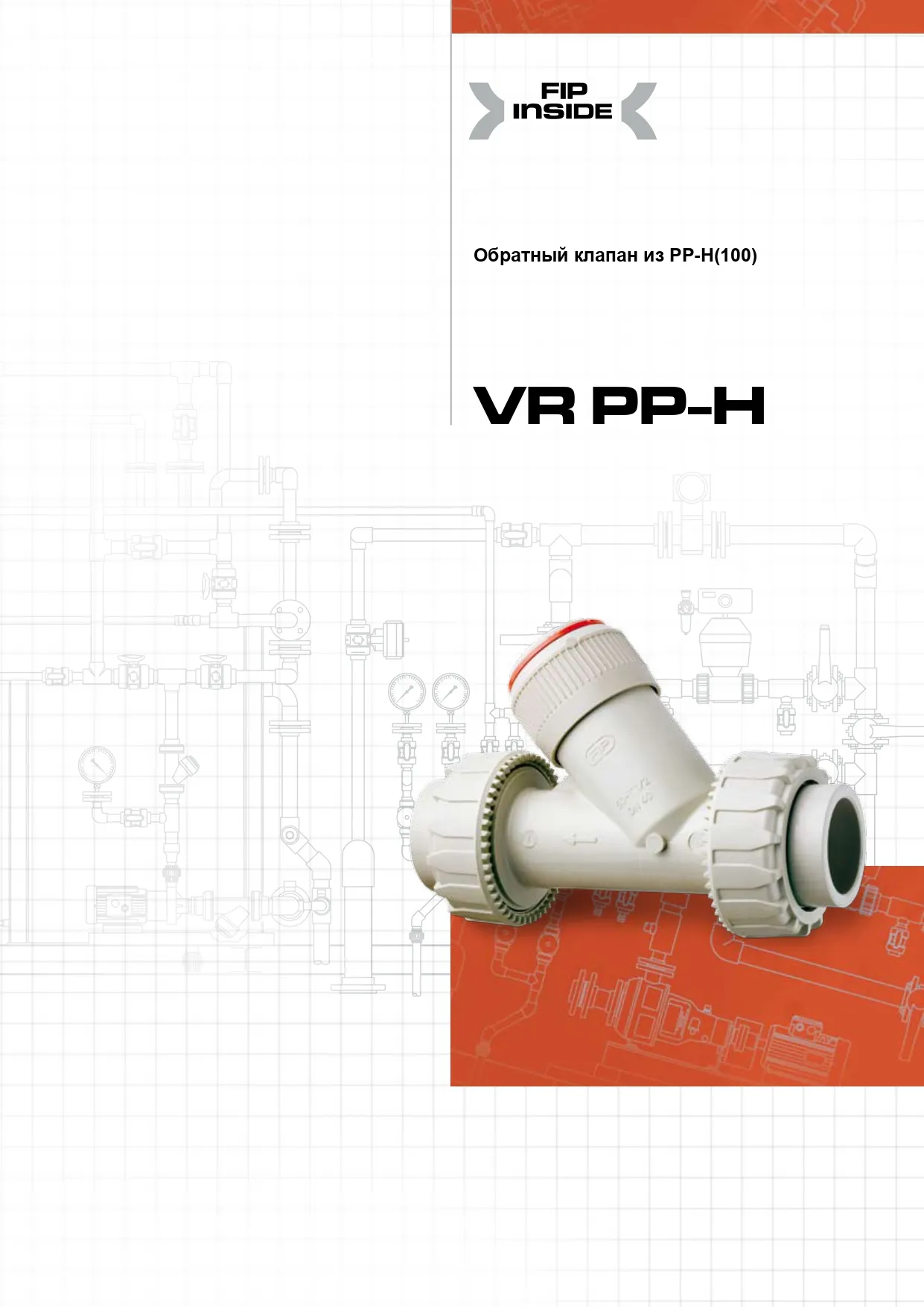 Угловые обратные клапаны VR DN15-100 из ПП