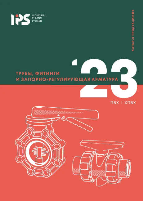 Трубы, фитинги, арматура ПВХ, ХПВХ IPS