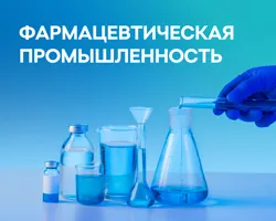 Фармацевтическая промышленность