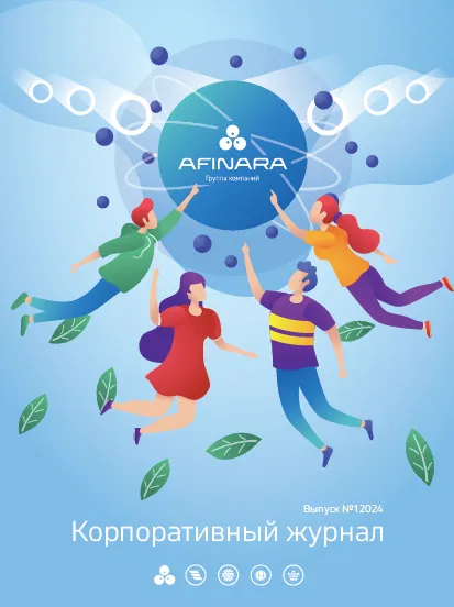 Корпоративный журнал 2024