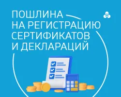 Пошлина за регистрацию сертификатов и деклараций с 1 марта 2025