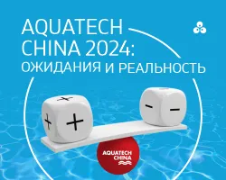 AquaTech China 2024: как прошла выставка
