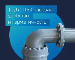 Труба ПВХ клеевая: Удобство и герметичность