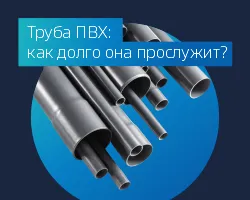 Труба ПВХ: как долго она прослужит?