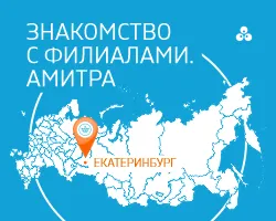 Компания Амитра в Екатеринбурге
