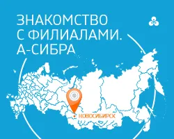 Компания А-Сибра в Новосибирске