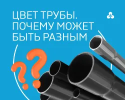 Цвет трубы. Почему может быть разным?