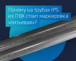 Почему на трубах IPS из ПВХ стоит маркировка «питьевая»?