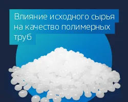 Влияние исходного сырья на качество полимерных труб