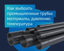 Как выбрать промышленные трубы: материалы, давление, температура