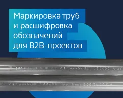 Маркировка труб и расшифровка обозначений для B2B-проектов
