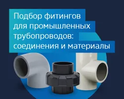 Подбор фитингов для промышленных трубопроводов