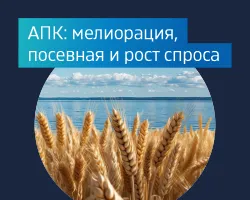 АПК в 2026 году