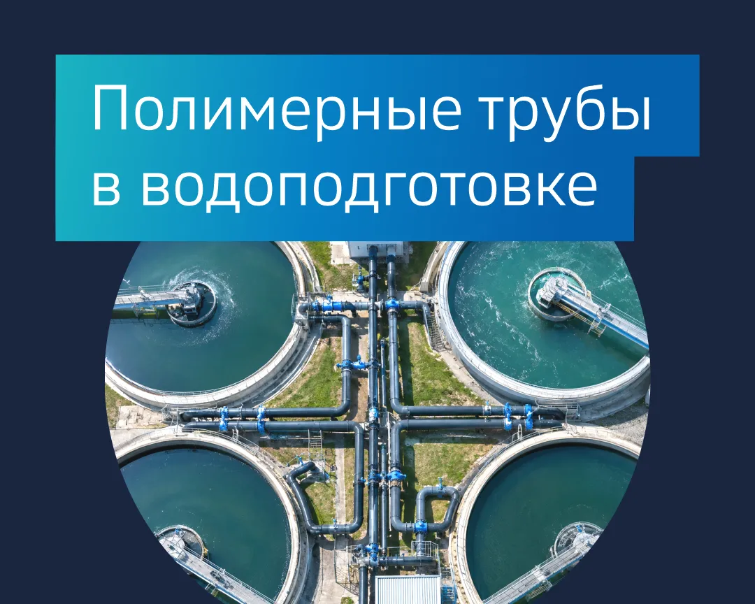 Полимерные трубы в водоподготовке
