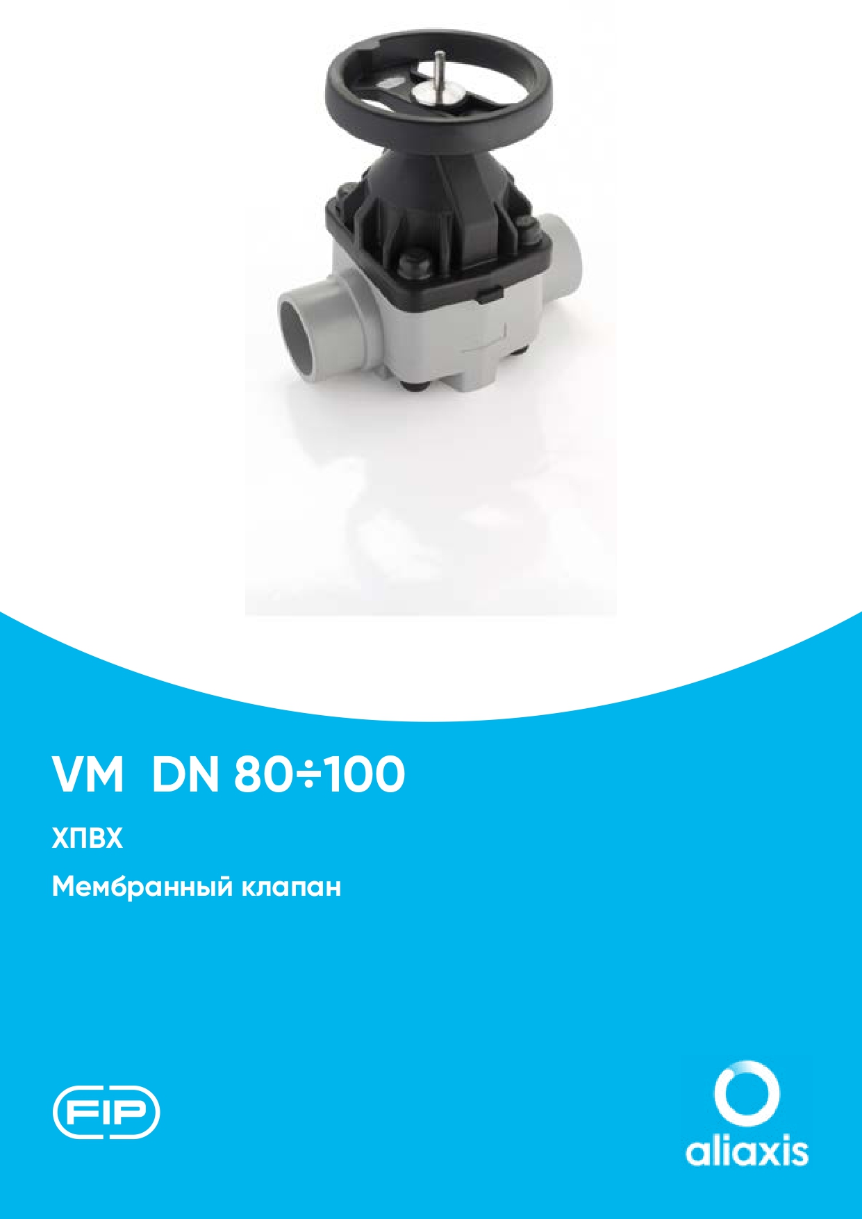 Мембранные клапаны VM DN80-100 из ХПВХ