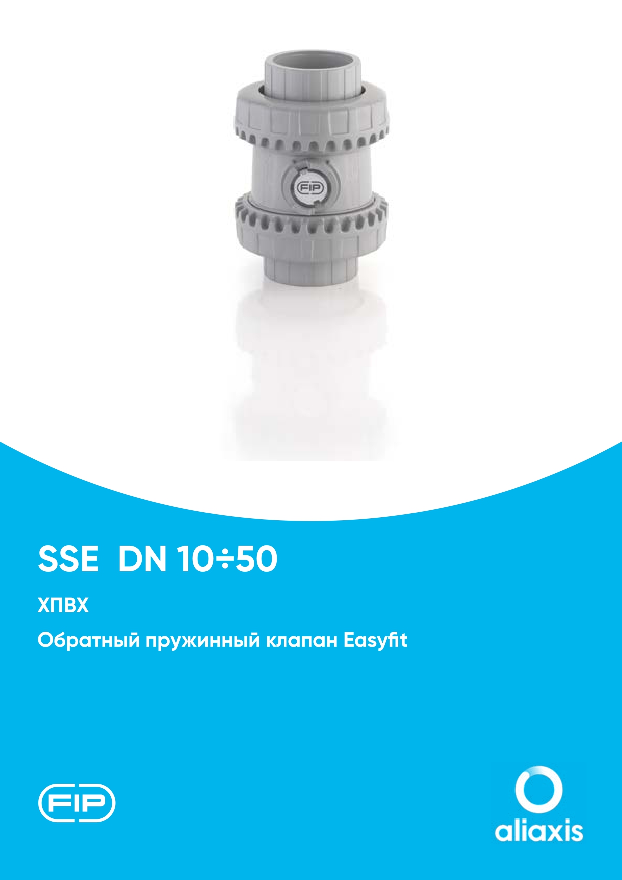 Обратные клапаны SSE/SXE DN15-50 из ХПВХ