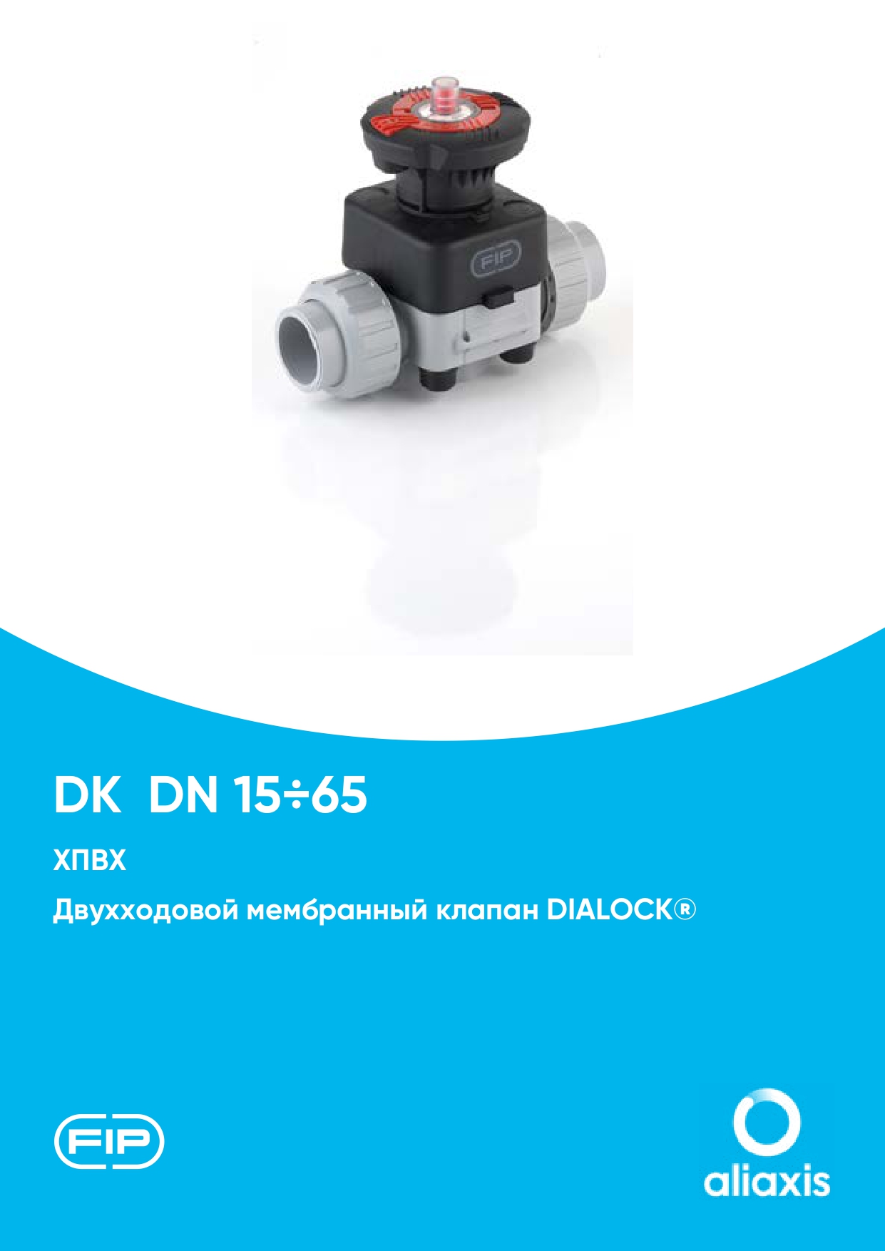 Мембранные клапаны DK DN15-65 из ХПВХ