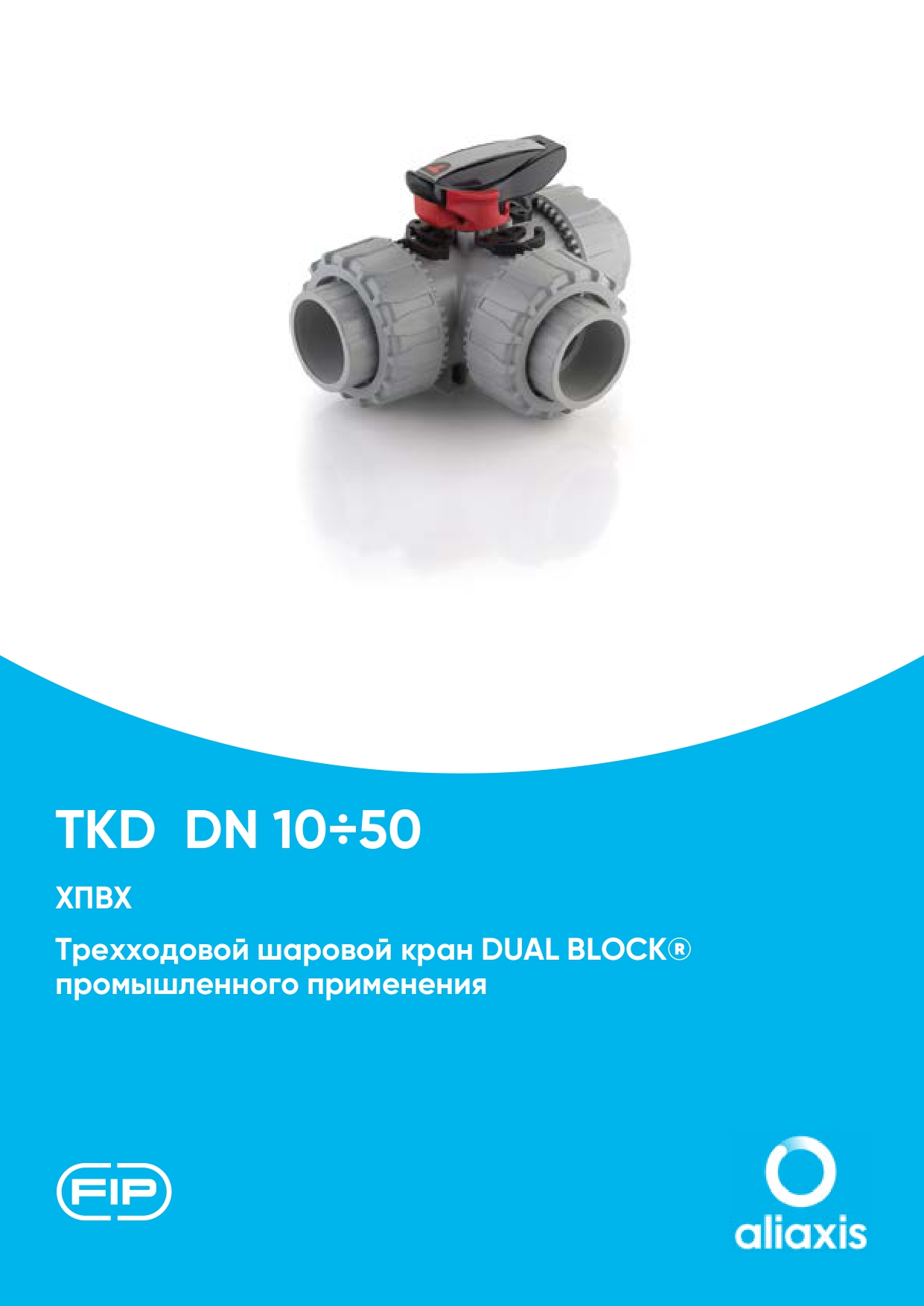 Трехходовые шаровые краны TKD DN15-50 из ХПВХ
