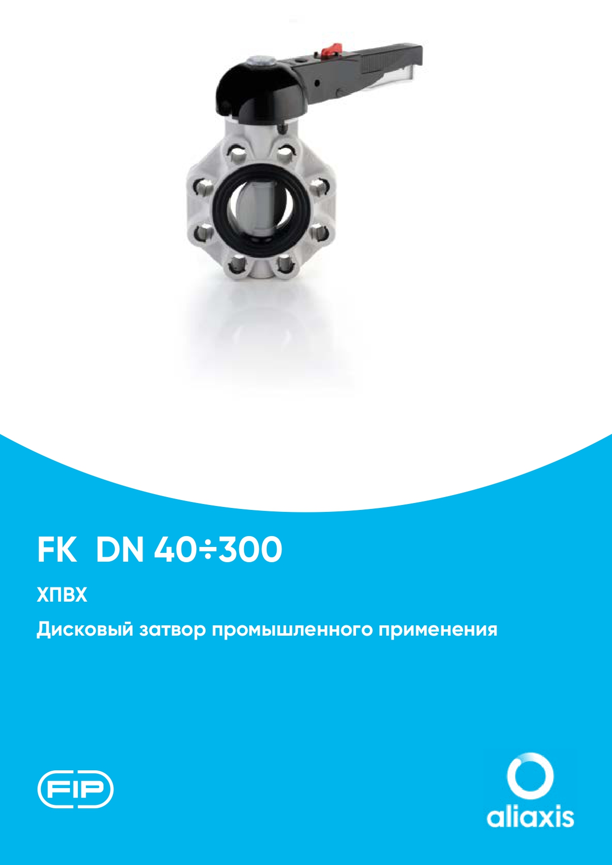 Дисковые затворы FK из ХПВХ DN40-400