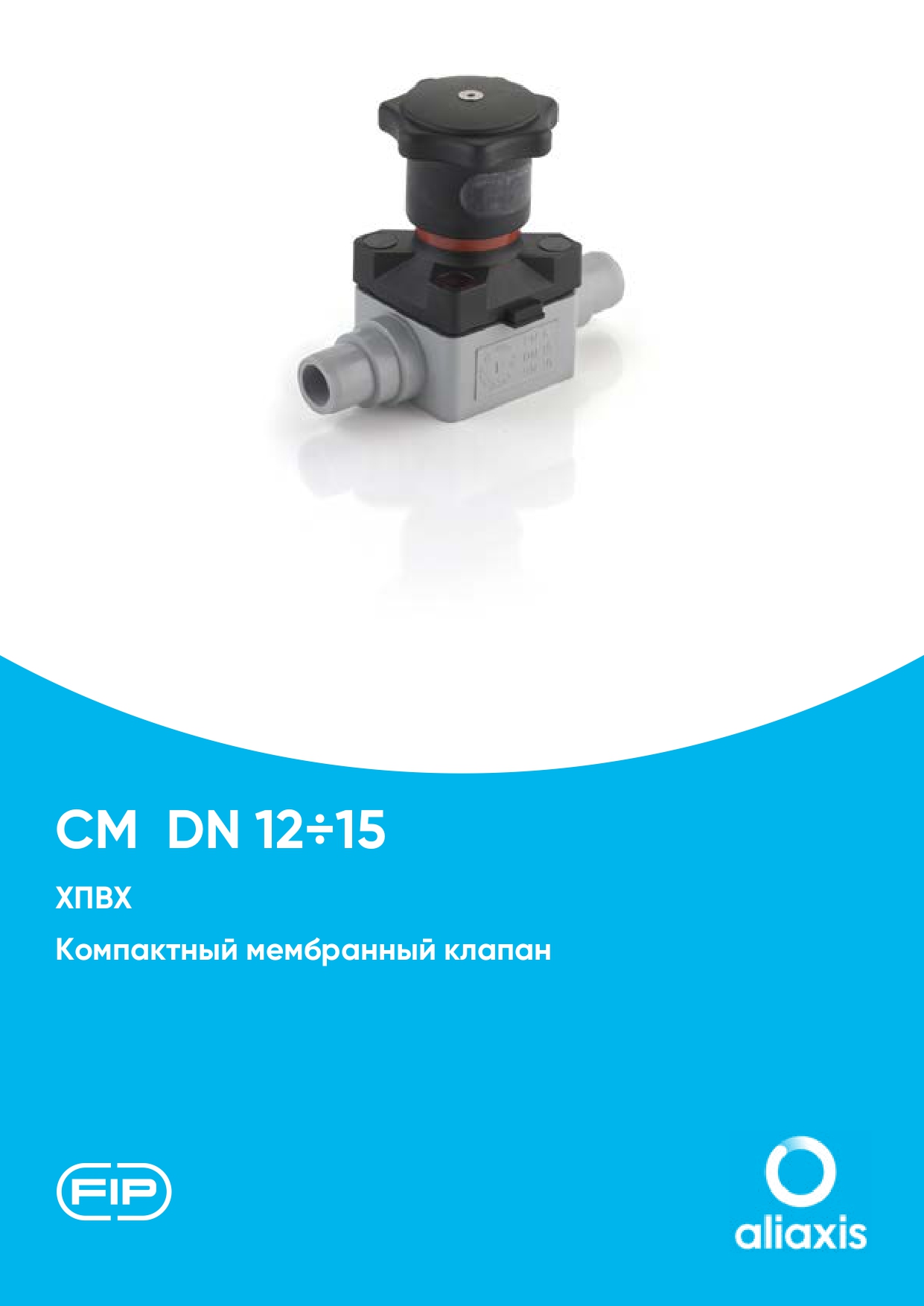 Компактные мембранные  клапаны CM из ХПВХ DN12-15
