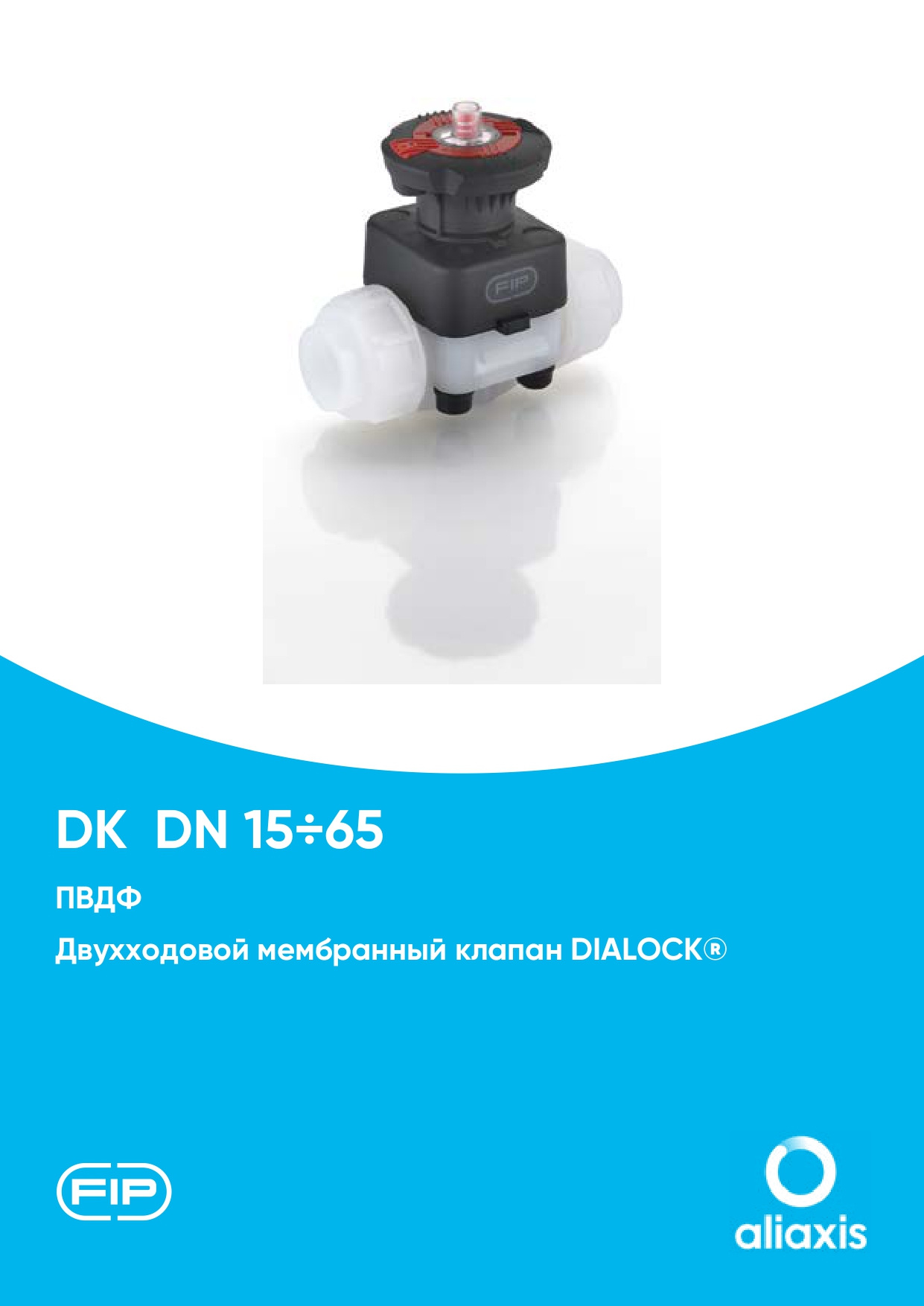 Мембранные клапаны DK DN15-65 из ПВДФ
