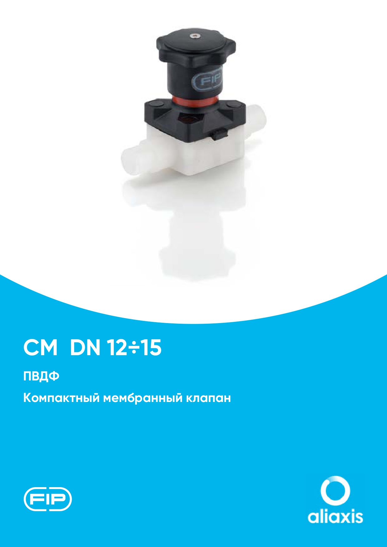 Компактные мембранные клапаны CM DN12-15 из ПВДФ