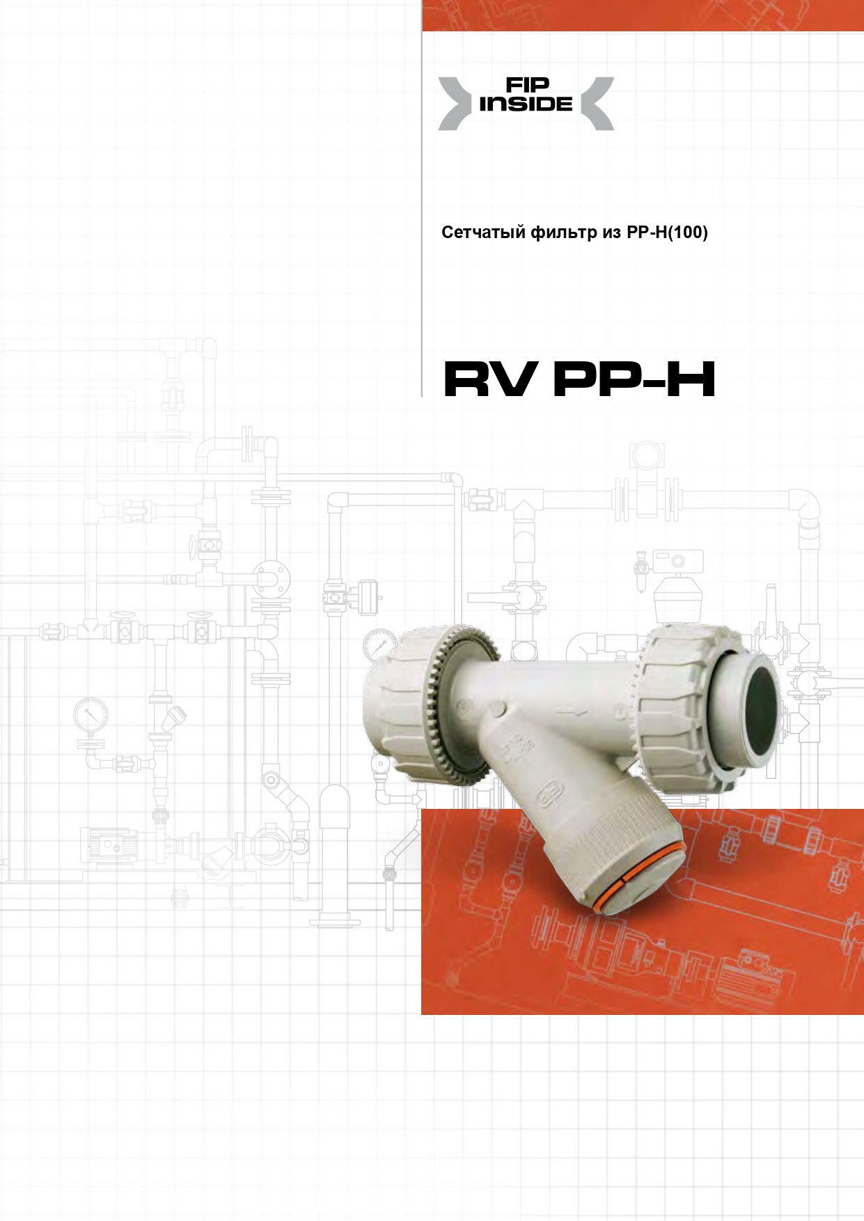 Грязевые фильтры RV из ПП-гомополимера DN15-100